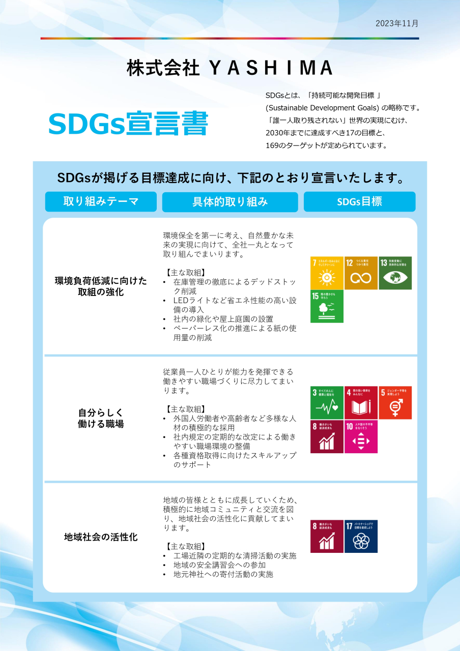 (SDGｓ)株式会社YASHIMA様 宣言書_page-0001